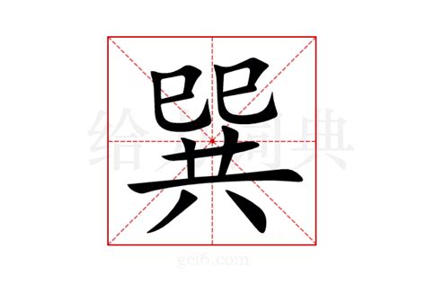 巽同音字|巽怎么读